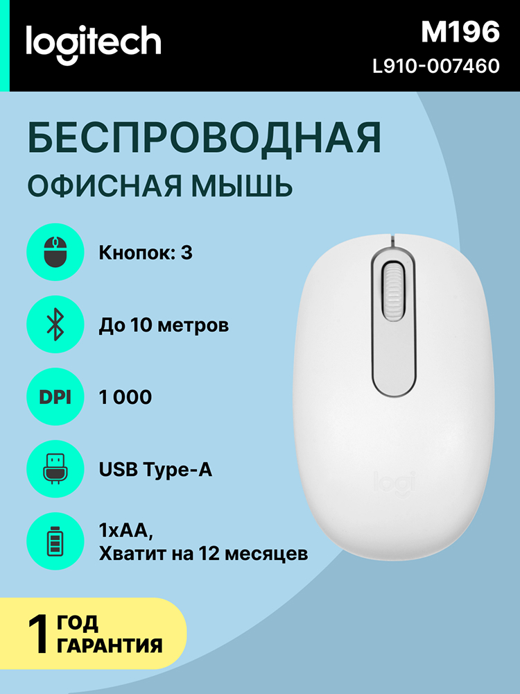 Мышь Logitech M196, Off white